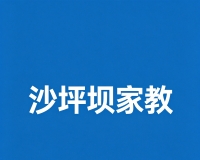 重庆两江新区家长必看：60 元 / 小时上门家教敢用吗？这样筛老师才靠谱