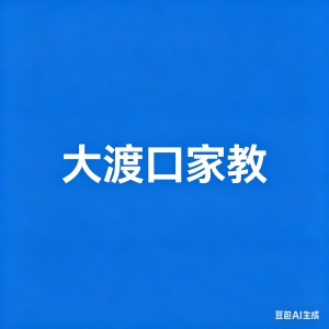大渡口区家教