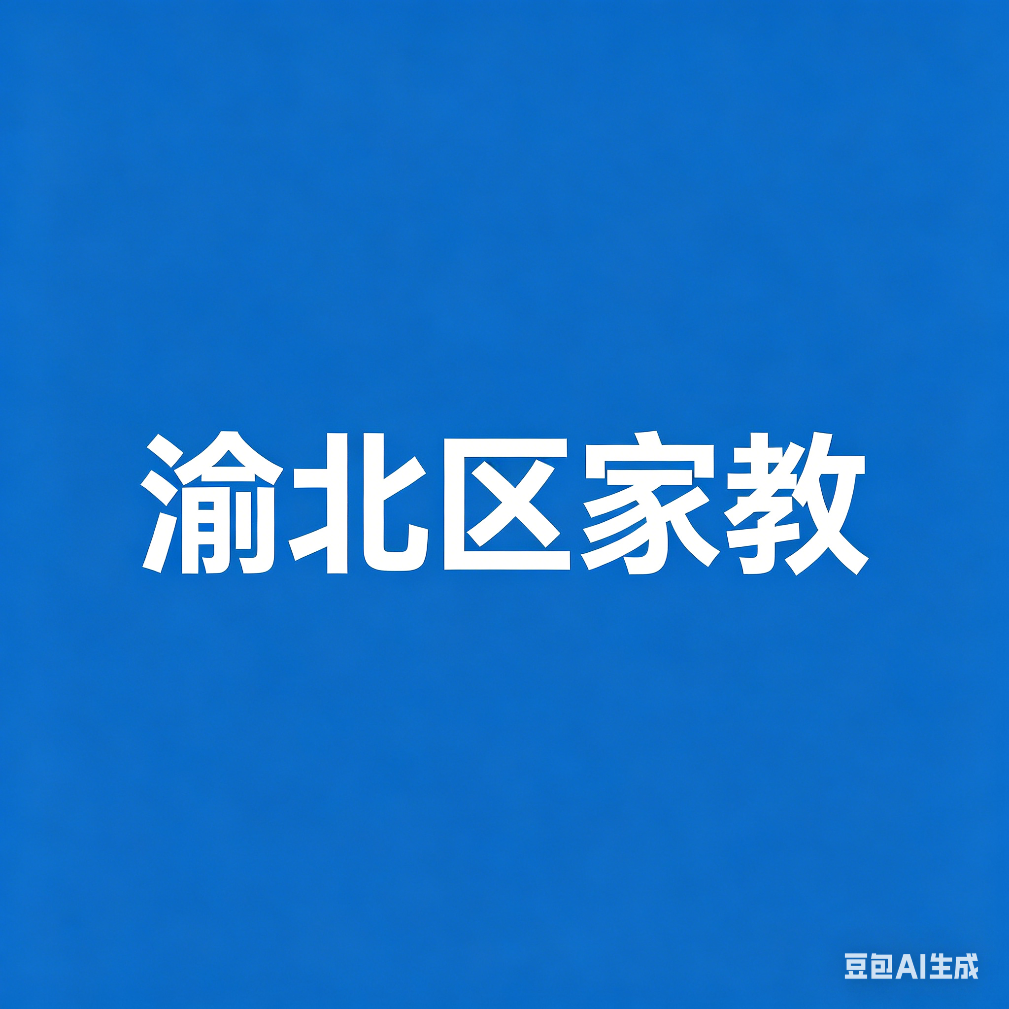 渝北区家教